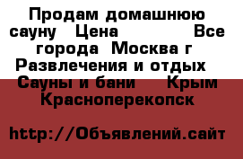 Продам домашнюю сауну › Цена ­ 40 000 - Все города, Москва г. Развлечения и отдых » Сауны и бани   . Крым,Красноперекопск